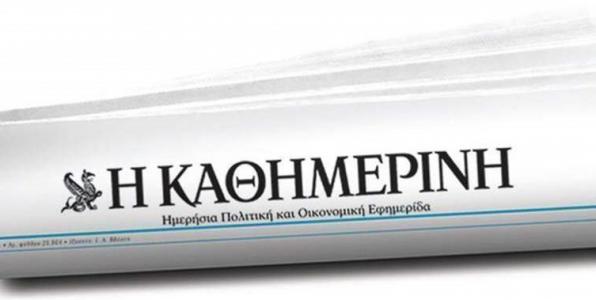 Τα fake news με την Καθημερινή (και, όχι, η Ελληνοφρένεια δεν πάει στην ΕΡΤ)